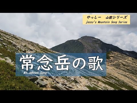 ♪11【常念岳の歌♪】安曇野・松本平のシンボル 北アルプスの標高2857ｍの人気の山の歌です。戦争は人生の全てを不幸にします。