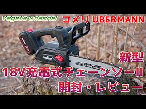 Komeri UBERMANN New 18V Rechargeable Chainsaw II UB18VCBLBFS250II Unboxing and Review