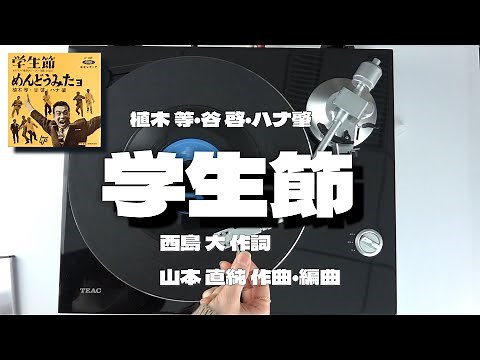 植木 等･谷 啓･ハナ肇｢学生節｣ANALOG RECORD MUSIC