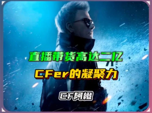 CF带货5小时破2亿，论凝聚力还得是CFer