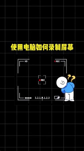 使用电脑如何录制屏幕 #电脑录屏 #电脑如何录屏 #录屏工具
