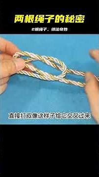 直到今天我才知道，原來2根繩子要這樣綁才牢固，居然會這么簡單 #电工教学 #电线 #电流 #跳闸 #故障排除