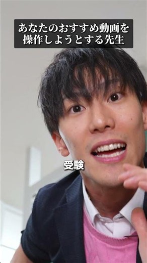 受験生のスマホをアルゴリズム操作する先生 #高校受験 #塾講師 #中学生 #受験勉強 #ラオ先生 #アルゴリズム