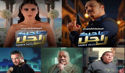 Sahbek Rajel : la comédie tunisienne à succès de retour en feuilleton pour Ramadan 2025 (Trailer)