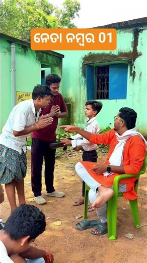 ଏମିତି ନେତା 😂😂😂 #odiacomedy #skdproductionhouse #trending #funny #viral