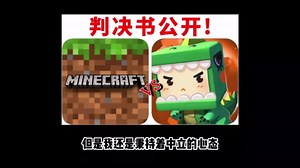 迷你世界和我的世界，最终判决结果终于出来了！