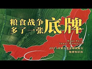 4000万吨，再造一个东北，内蒙古成为中美粮食战争的下一张底牌【地球知识局】// Inner Mongolia -- The Mega Barn in China
