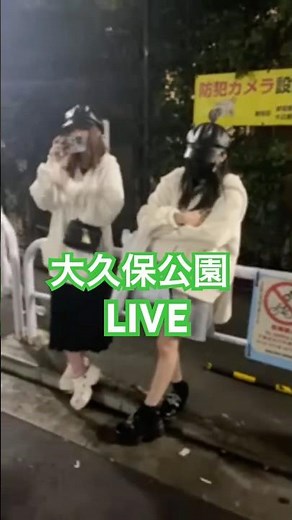 大久保公園立ちんぼLIVE#大久保公園 #ギャル #新宿 「東京夜散歩」