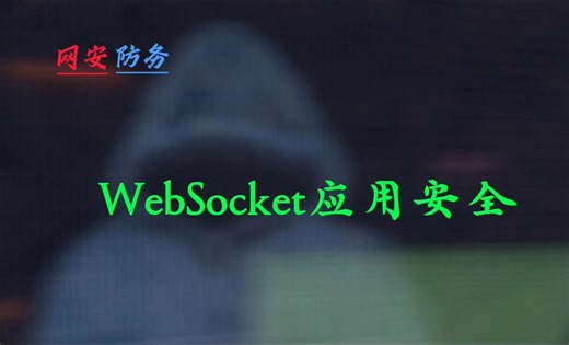 WebSocket应用安全