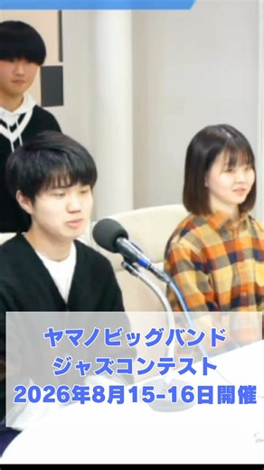 Yamano Big Band Jazz Contest Held August 15-16, 2026