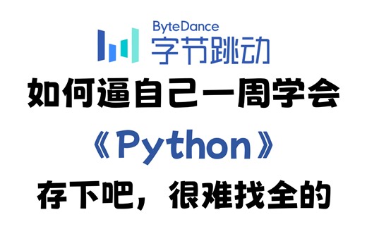 【全600集】2024年全新制作！B站最系统的Python零基础全套教程，一周学完，编程技术猛涨！从小白到Python大神只要这套就够了！存下吧，真的很管用！