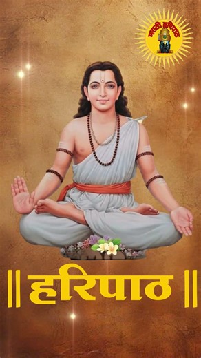 हरिपाठ मराठी | Haripath Marathi | संत ज्ञानेश्वर हरिपाठ | #Haripath #Shorts #marathi