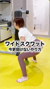 [Recommended for women] The correct way to do wide squats! How to avoid getting thick thighs!