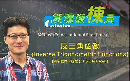 微积分(Calculus)_反三角函数(Inverse Trigonometric Functions)[精华版&传统版]