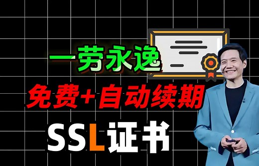 SSL证书续签全网最快的方式：一分钟教会你免费申请SSL证书，一次配置 自动续期！【SSL证书 /SSL通配符证书/HTTPS证书/申请免费SSL证书】