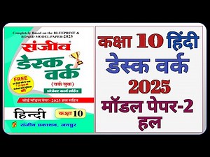 Class 10th Hindi Model Paper 2025 RBSE || Model Paper-2 || कक्षा-10 हिंदी डेस्क वर्क 2025