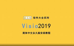 新visio2019安装教程详细教程免费领取安装包