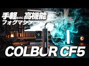 Easily improve image quality with the COLBOR CF5 portable fog machine