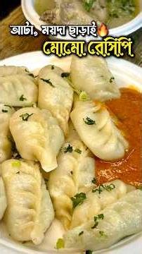 বাবা এখন মোমো পাগলু🔥ময়দা, আটা ছাড়াই chicken momo❤️‍🔥| #shorts #lifestyle #food #cooking #recipe