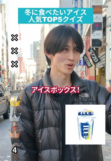 冬に食べたいアイス人気ランキングクイズ🎤全部わかりましたか？ #アイス #アイスクリーム #ランキング #ストリートインタビュー #みんなのランキング