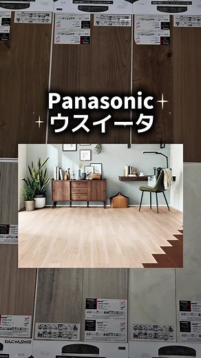 既存の床の上から貼るだけ🙆‍♀️簡単！薄い！リフォーム床材ならこれ✨ 【Panasonic ウスイータ】 #ウスイータ#パナソニック#床材選び#床材#リフォーム