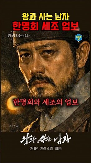 The Man Living with the King: The Backstory of Han Myeong-hoe and King Sejo