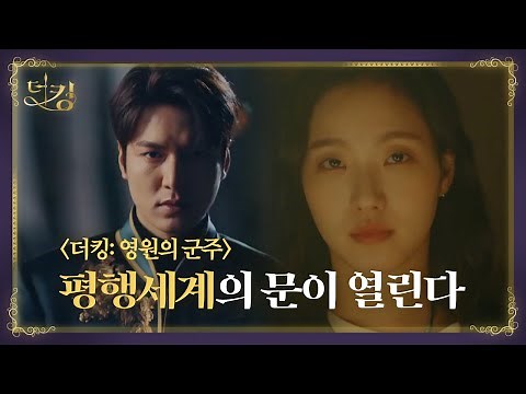 이민호x김고은x우도환x김경남x정은채x이정진 ＜더킹:영원의군주＞ 4월17일 첫방송!ㅣSBS DRAMA