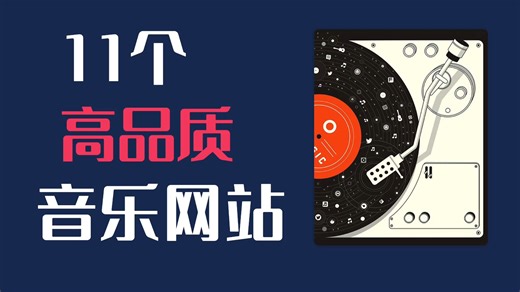11个让你耳目一新的音乐网站，在线听无损下载，每天听歌不重样