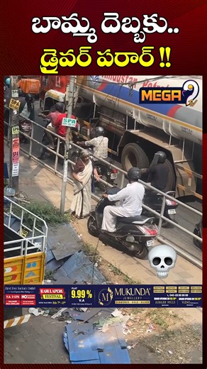 Mega9tv Telugu on Instagram: "బామ్మ దెబ్బకు.. డ్రైవర్ పరార్ !! | Grandma's Viral video | violation of traffic rules | Mega9tv #driver #footpath #traficrules #police #mega9tv"