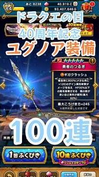 【DQW】ドラクエ40周年記念[勇者のつるぎ]100連ユグノア装備ガチャ【DQ11装備】【3倍速】#ドラクエウォーク #ドラクエの日
