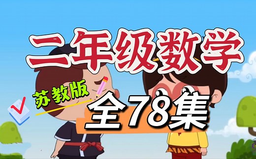 【全78集】二年级数学 上下册 小学数学苏教版 人教版 北师大 看动画学数学 趣味课 一看就懂