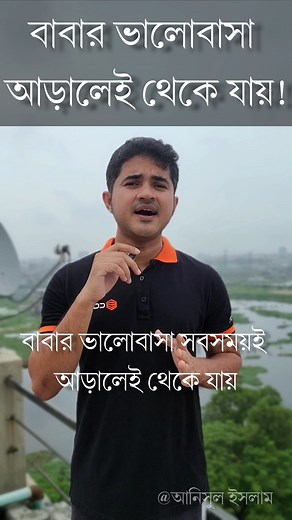বাবার ভালোবাসা আড়ালেই থেকে যায়! #motivation #viral #reelsvideo #anisulislam #Motivational_Speech #reelsviral | Anisul Islam