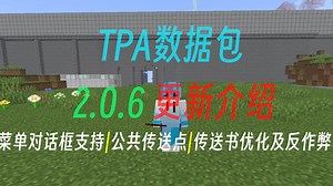 TPA数据包新版本2.0.6更新: 菜单对话框支持|公共传送点|传送书优化及反作弊
