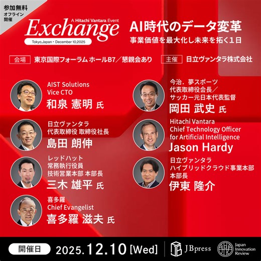 11K views · 14 reactions | サッカー元日本代表 岡田監督／元経産省 和泉氏／元日清食品CIO喜多羅氏／日立ヴァンタラ島田社長など登壇！「AI時代のデータ変革」12/10（水）@東京国際フォーラム | Japan Innovation Review | Facebook