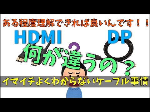 【ゲーミングpc】HDMIとDisplayportの違い！！結局どっちが良いの？？