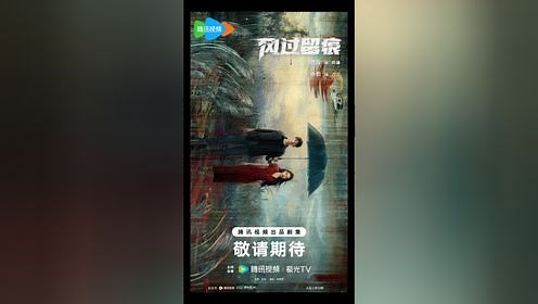 风过留痕_电视剧_高清完整版视频在线观看