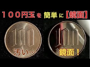 １００円硬貨を簡単に鏡面仕上げに磨く動画【コイン磨き】