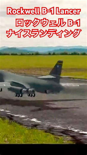 ロックウェル B-1 ナイス ランディング Rockwell B-1 Lancer Flight Simulator #ラジコン #飛行機 #ユーチャンネル リアル フライト