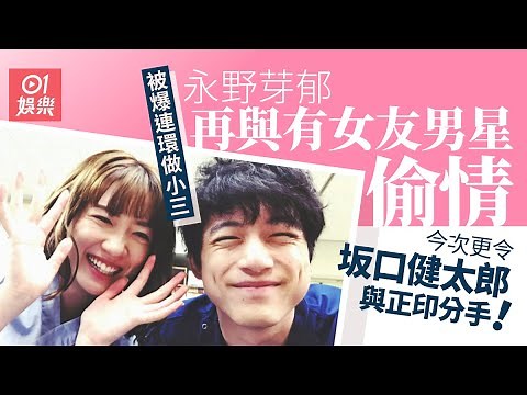 【01秒看娛樂】坂口健太郎被文春爆「背女友偷食永野芽郁」 三角戀時間線全曝光｜01娛樂｜坂口健太郎｜永野芽郁｜日本藝人