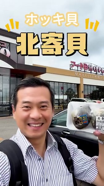 3.6K views · 112 reactions | 去到日本北海道~超市可以買什麼❓ 有跟拳頭一樣大的蛤蠣⁉ 如何買到台幣300元和牛❓ . 學日語 https://www.abconline.com.tw/japanese-course . #線上外語教室 #日語觀光城 #學日語 #線上日語 . | 巨匠外語 | Facebook