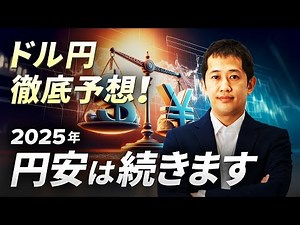 ドル円徹底予想！2025年円安は続きます