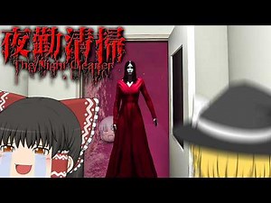 【ホラーゲーム】芸術的な汚れを掃除しまくる絶対笑うホラゲー【夜勤清掃 | The Night Cleaner】【ゆっくり実況】