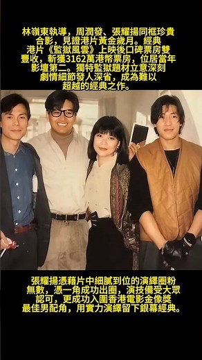 #人物 #影視解説 #電影 #影视聚焦 林嶺東執導，周潤發、張耀揚同框珍貴合影，見證港片黃金歲月。經典港片《監獄風雲》上映後口碑票房雙豐收，斬獲3162萬港幣票房，位居當年影壇第二獨特監獄題材立意深刻