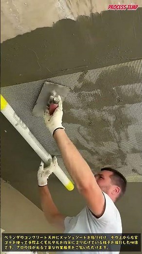 プロの左官職人が行う天井のモルタル仕上げとメッシュ施工 #masonry #construction #diy #plastering #renovation