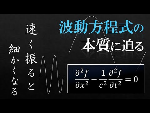 実はめちゃくちゃ直感的。波動方程式の本当の意味。