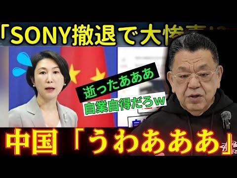 【衝撃】中国の恫喝外交が招いた「静かなる撤退」：ソニー・キヤノンが見せた倍返しの真実【 須田慎一郎 】