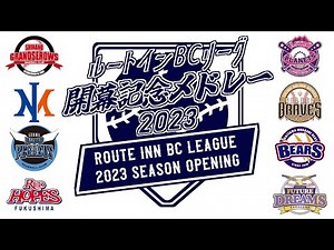 【合作】2023年 ルートインBCリーグ 開幕記念応援歌メドレー