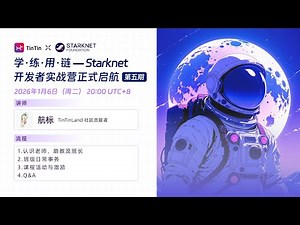 学 · 练 · 用 · 链 —— Starknet 开发实战营正式启航