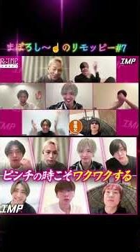 【# 279リモッピー】 #7見たかったけれど…仕方ないよね！今回のリモッピー最高に激アツで胸アツだった🔥💖 #IMP.#リモッピー