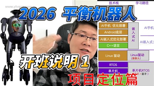2026 平衡机器人 开班说明1 项目定位篇